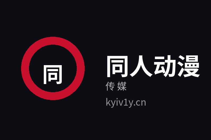 同人动漫传媒Logo
